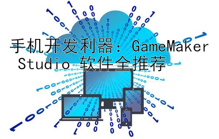 手机开发利器：GameMaker Studio 软件全推荐