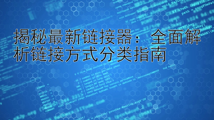 揭秘最新链接器：全面解析链接方式分类指南