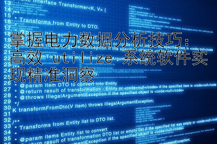 掌握电力数据分析技巧：高效 utilize 系统软件实现精准洞察
