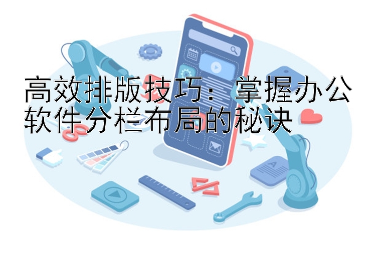 高效排版技巧：掌握办公软件分栏布局的秘诀