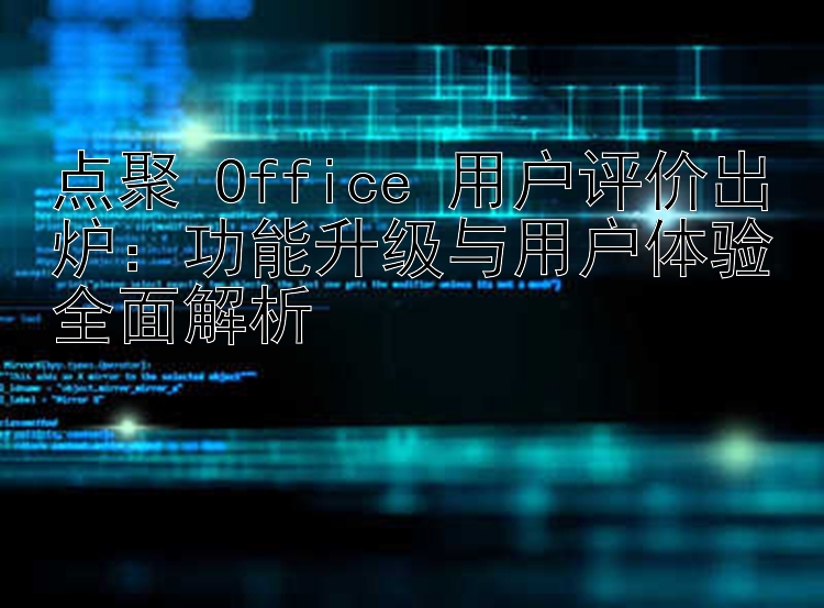 点聚 Office 用户评价出炉：功能升级与用户体验全面解析