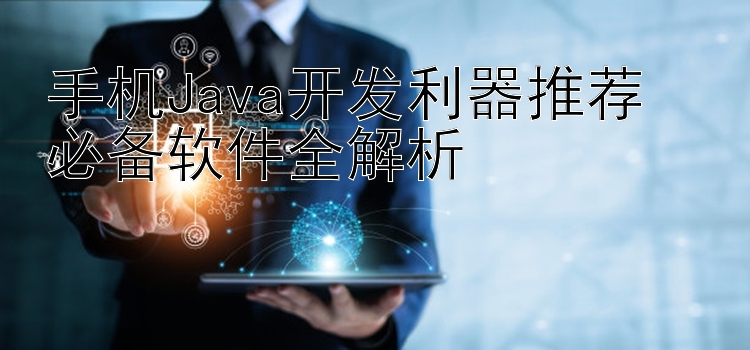 手机Java开发利器推荐  必备软件全解析