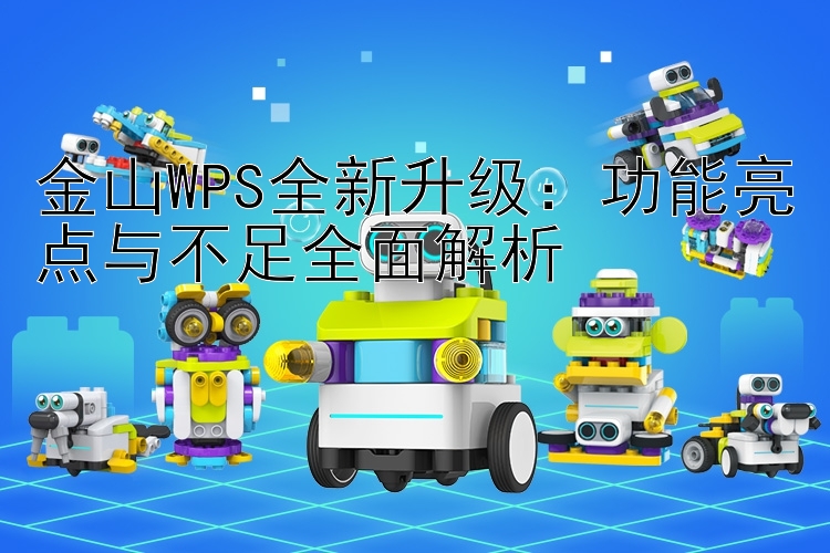 金山WPS全新升级：功能亮点与不足全面解析