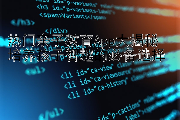 热门亲子教育App大揭秘  培养孩子智趣的必备选择