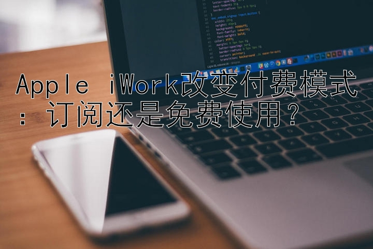 Apple iWork改变付费模式：订阅还是免费使用？