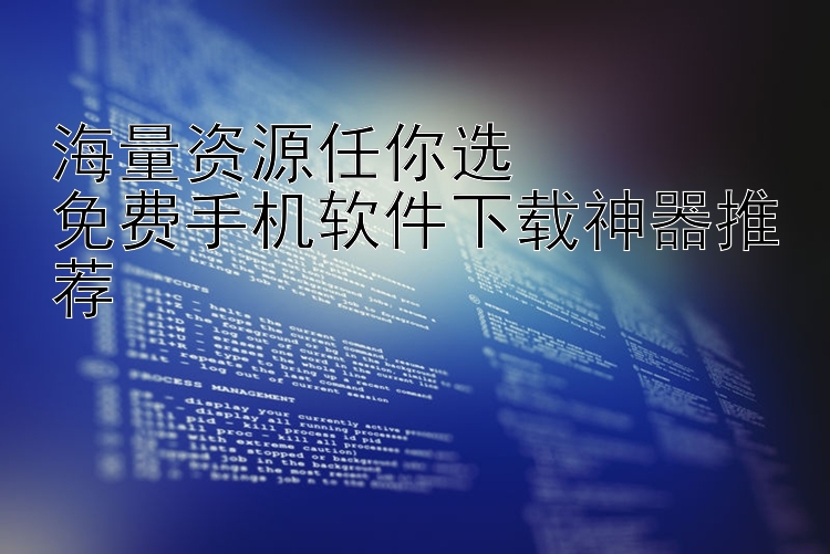 海量资源任你选  免费手机软件下载神器推荐