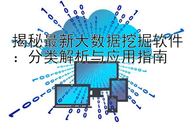 揭秘最新大数据挖掘软件：分类解析与应用指南