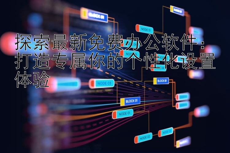 探索最新免费办公软件：打造专属你的个性化设置体验