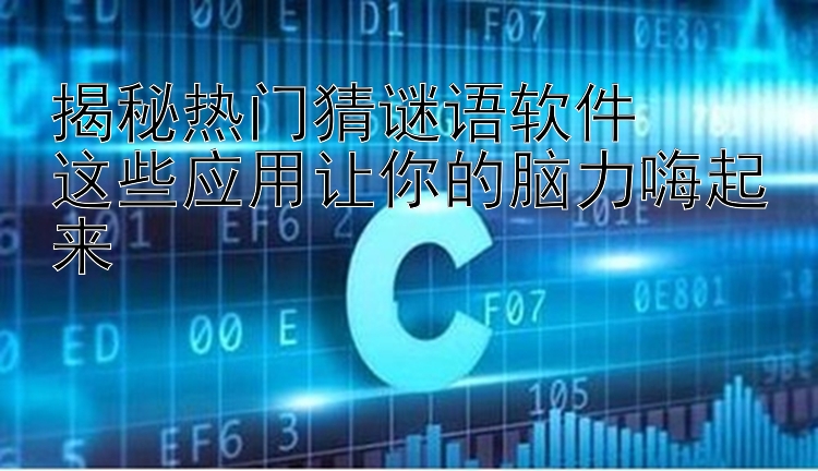 揭秘热门猜谜语软件  这些应用让你的脑力嗨起来