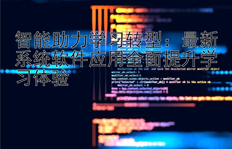 智能助力学习转型：最新系统软件应用全面提升学习体验