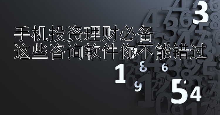 手机投资理财必备  这些咨询软件你不能错过