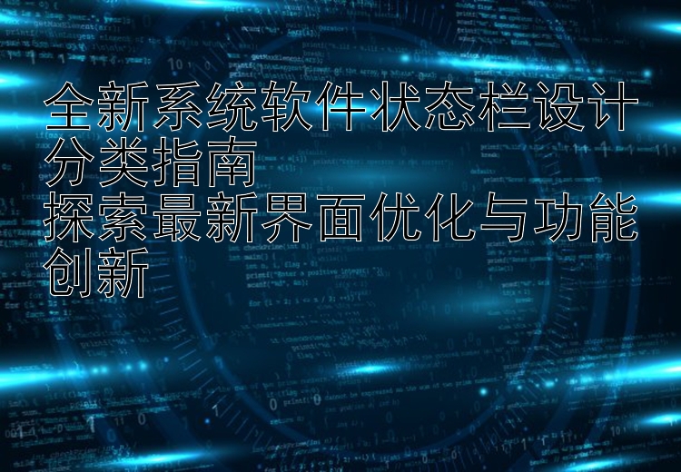 全新系统软件状态栏设计分类指南  探索最新界面优化与功能创新