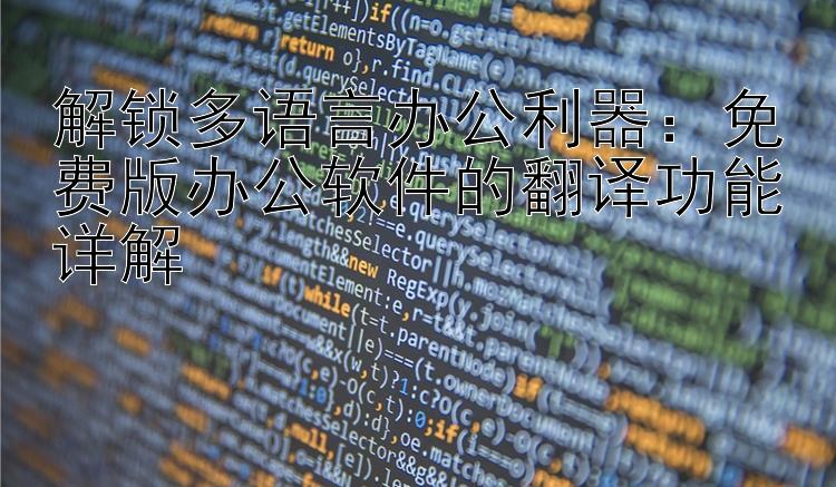 解锁多语言办公利器：免费版办公软件的翻译功能详解