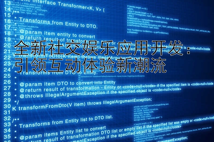 全新社交娱乐应用开发：引领互动体验新潮流