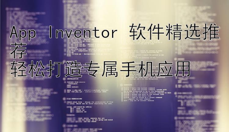 App Inventor 软件精选推荐  轻松打造专属手机应用