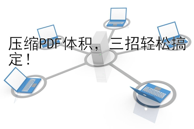 压缩PDF体积 三招轻松搞定！