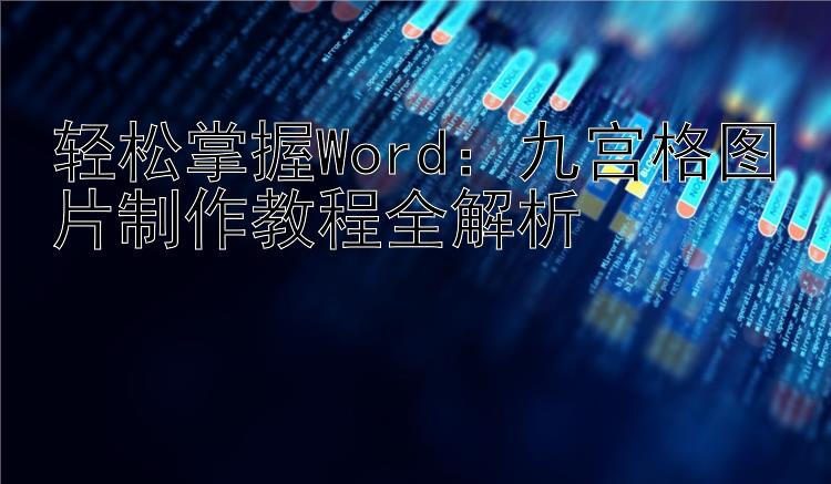 轻松掌握Word：九宫格图片制作教程全解析