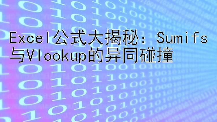 Excel公式大揭秘：Sumifs与Vlookup的异同碰撞