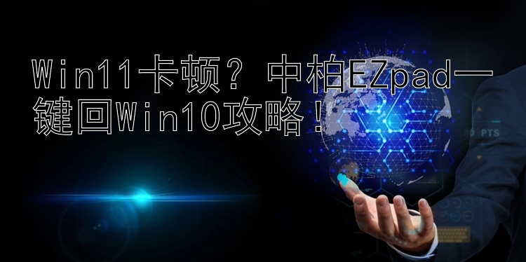 Win11卡顿？中柏EZpad一键回Win10攻略！