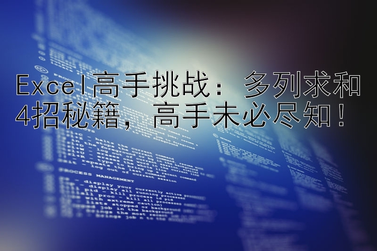 Excel高手挑战：多列求和4招秘籍，高手未必尽知！