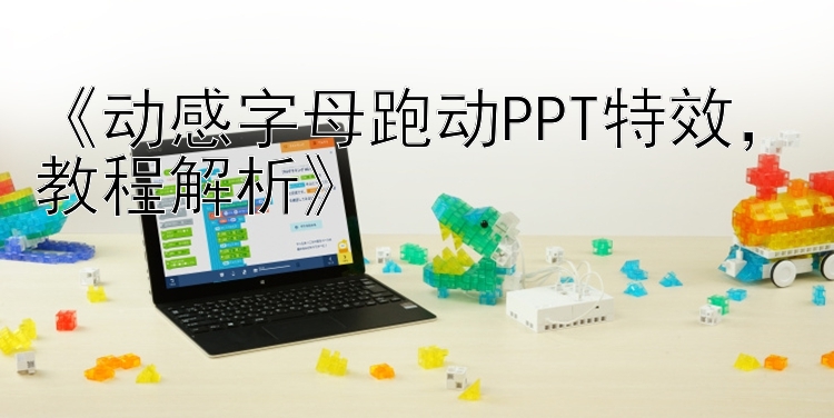 《动感字母跑动PPT特效，教程解析》