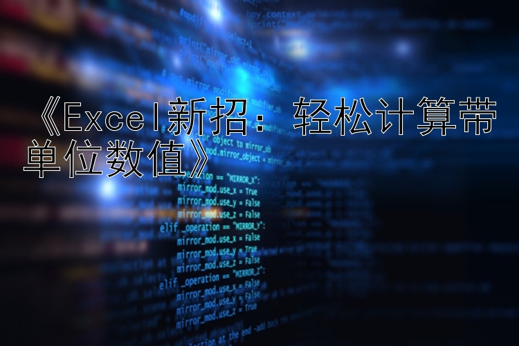 《Excel新招：轻松计算带单位数值》