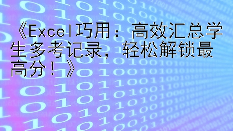 Excel巧用：高效汇总学生多考记录轻松解锁最高分