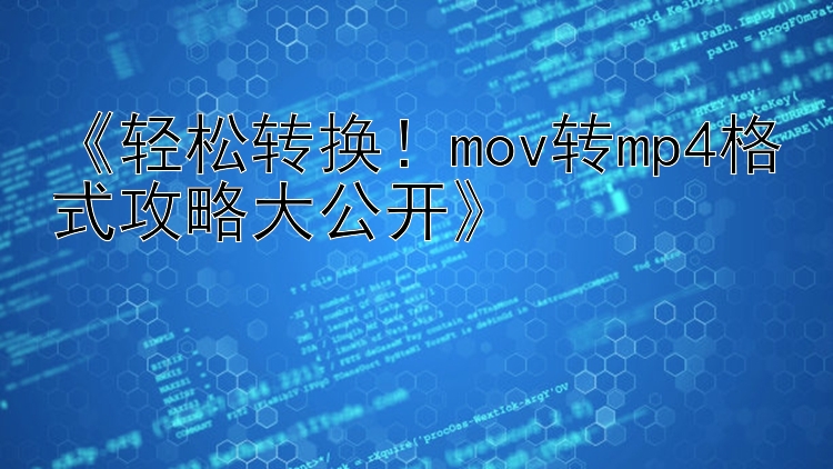 《轻松转换！mov转mp4格式攻略大公开》