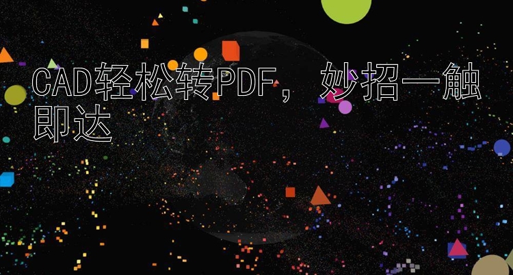 CAD轻松转PDF，妙招一触即达