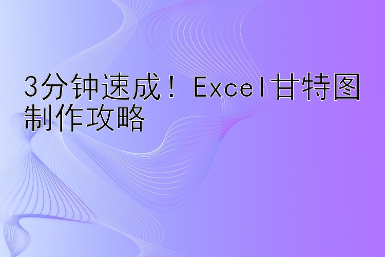 3分钟速成！Excel甘特图制作攻略