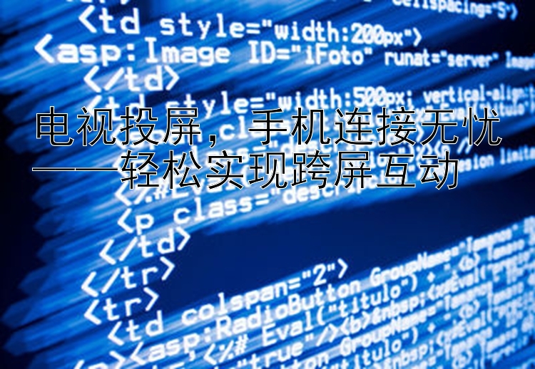 电视投屏   手机连接无忧   轻松实现跨屏互动