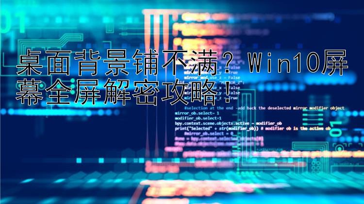 桌面背景铺不满？Win10屏幕全屏解密攻略！