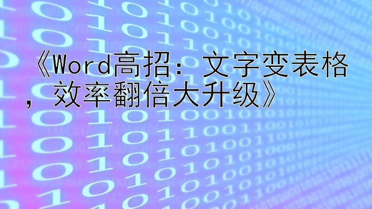 《Word高招：文字变表格，效率翻倍大升级》