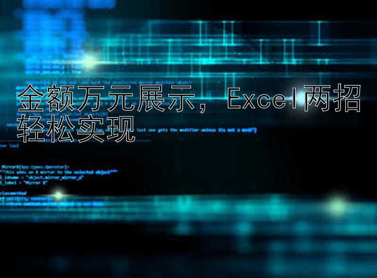 金额万元展示，Excel两招轻松实现