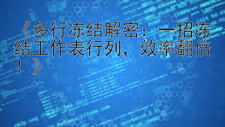 多行冻结解密：一招冻结工作表行列，效率翻倍！