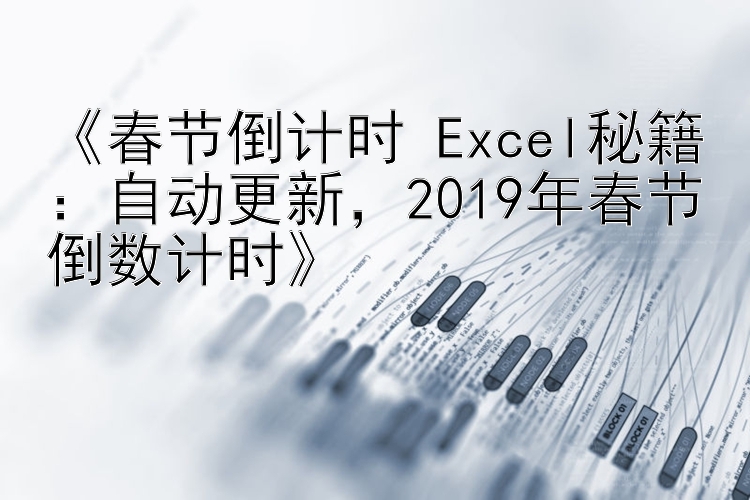 《春节倒计时 Excel秘籍：自动更新，2019年春节倒数计时》