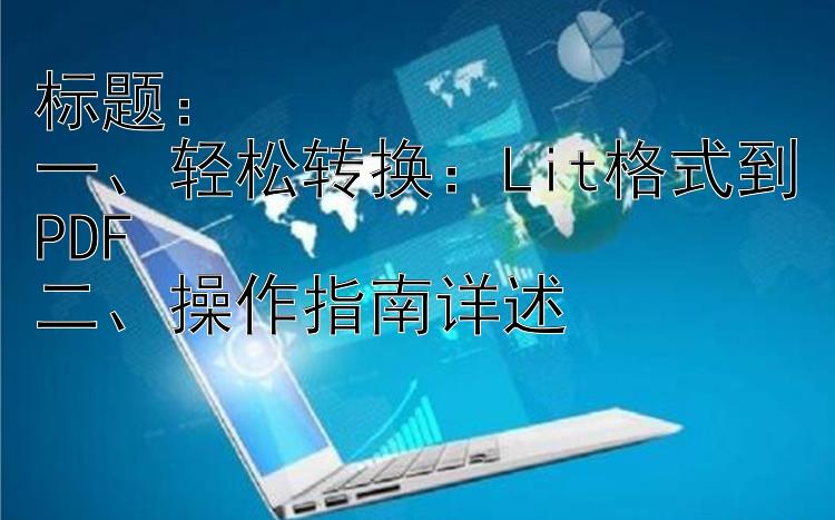 一、轻松转换：Lit格式到PDF二、操作指南详述