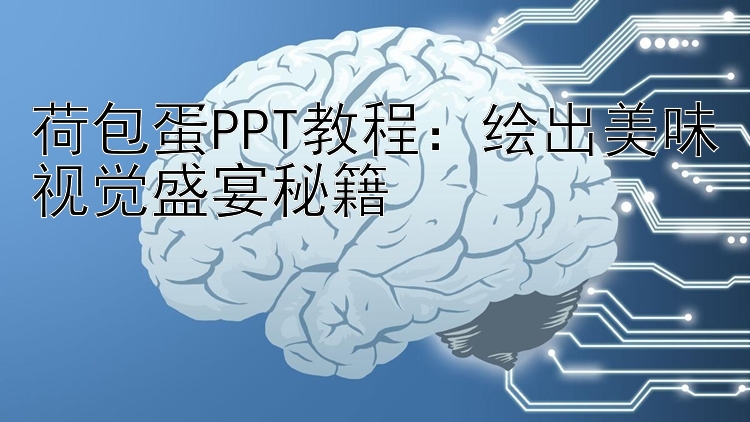 荷包蛋PPT教程：绘出美味视觉盛宴秘籍