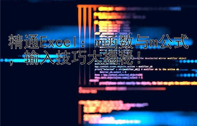 精通Excel：m函数与m公式  输入技巧大揭秘！