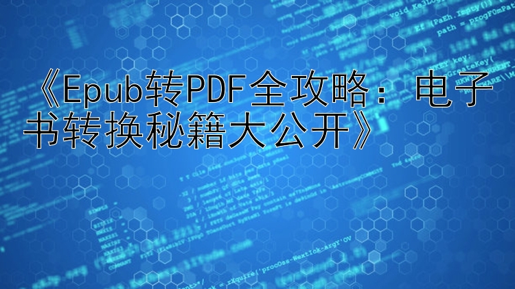 《Epub转PDF全攻略：电子书转换秘籍大公开》