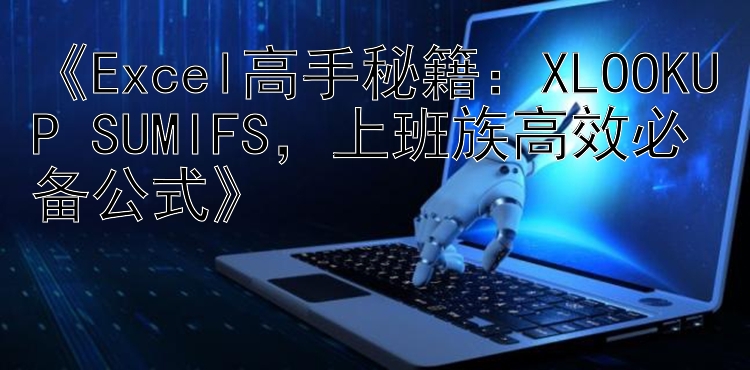   Excel高手秘籍：XLOOKUP+SUMIFS  上班族高效必备公式