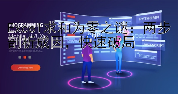 Excel求和为零之谜：两步剖析成因  快速破局