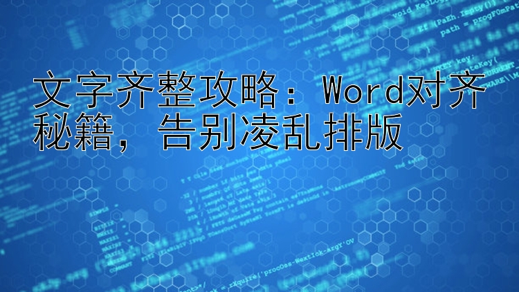 文字齐整攻略：Word对齐秘籍  告别凌乱排版