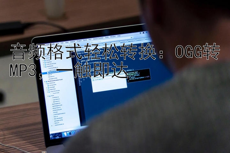 音频格式轻松转换：OGG转MP3，一触即达
