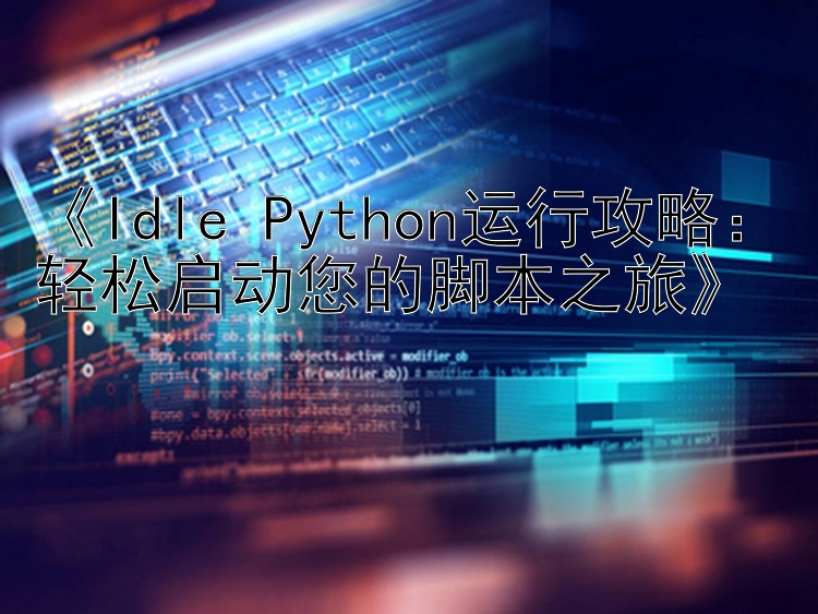 《Idle Python运行攻略：轻松启动您的脚本之旅》