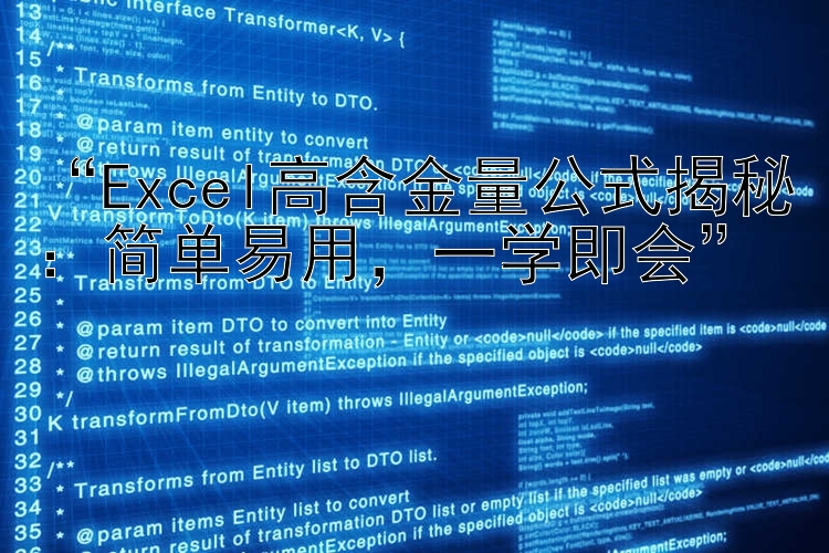    Excel高含金量公式揭秘：简单易用  一学即会   