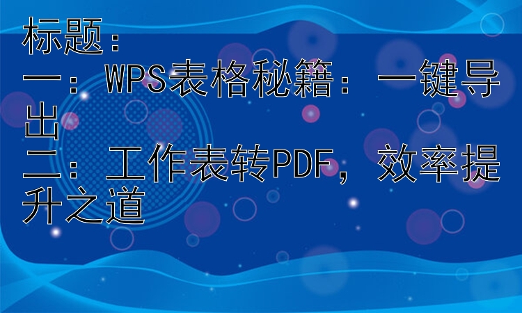 WPS表格秘籍：一键导出二：工作表转PDF，效率提升之道