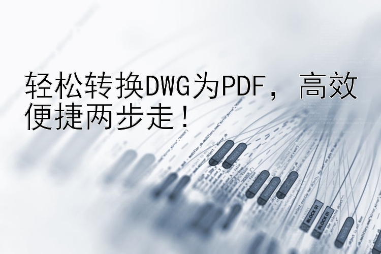 轻松转换DWG为PDF，高效便捷两步走！