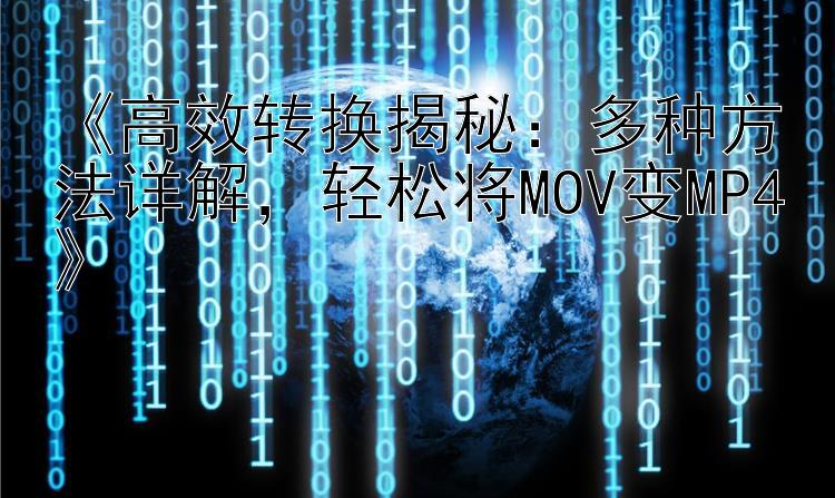 《高效转换揭秘：多种方法详解，轻松将MOV变MP4》