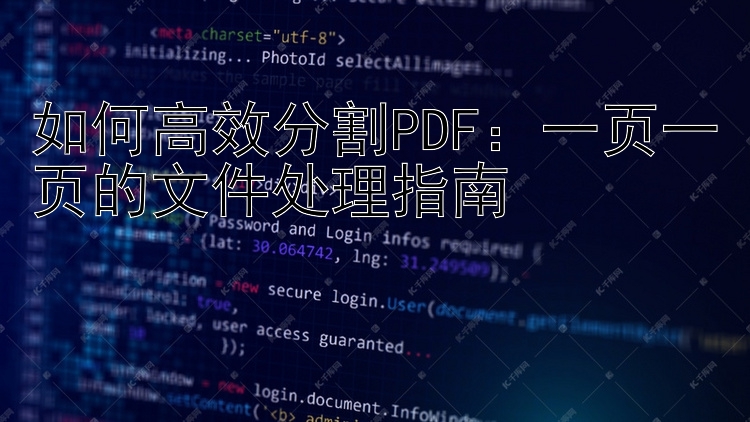 如何高效分割PDF：一页一页的文件处理指南